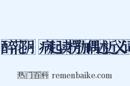 醉花阴·病起读楞伽偶述近义词是什么意思的图片